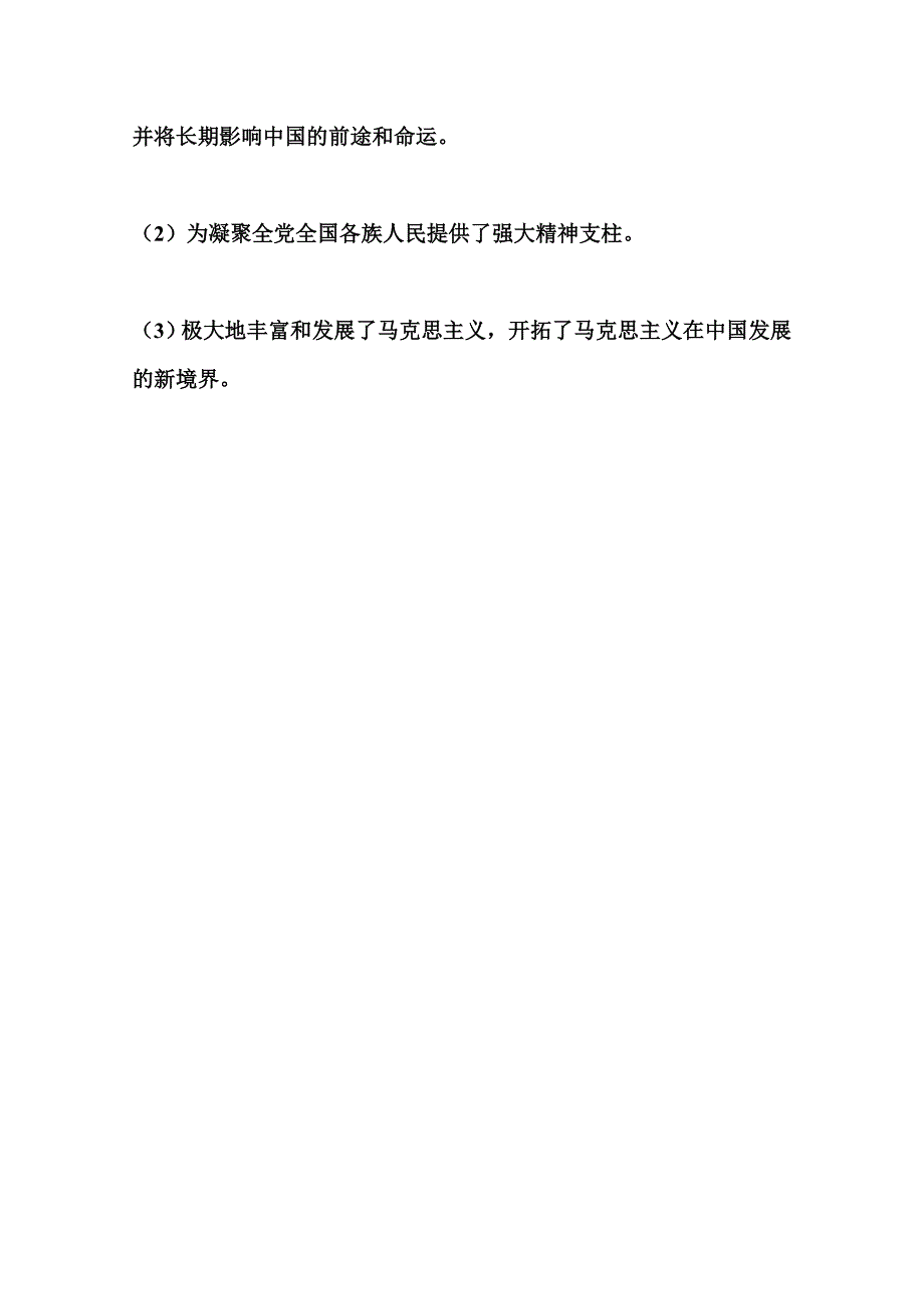 (一)马克思主义中国化的历史进程和理论成果_第2页