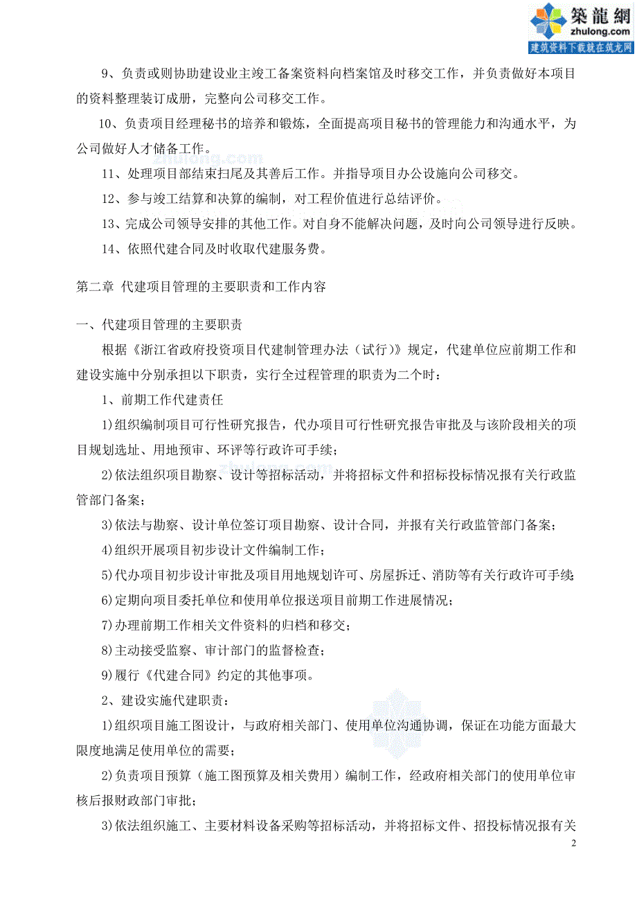 代建制项目经理工作管理手册(职责 模式 目标 沟通 协调_第2页