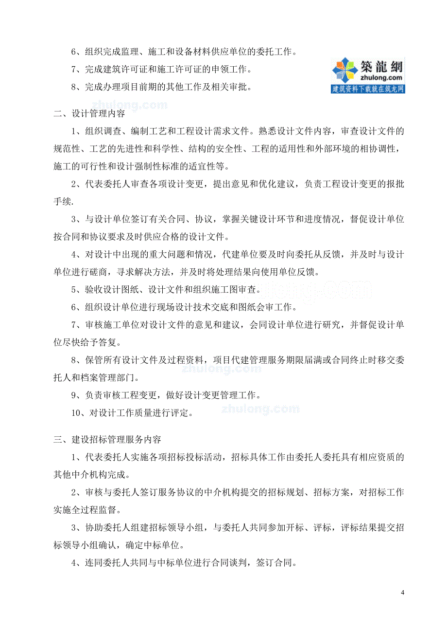 代建制项目经理工作管理手册(职责 模式 目标 沟通 协调_第4页