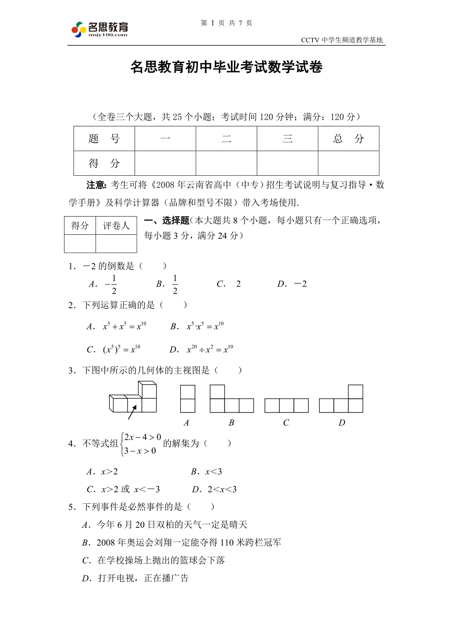 名思教育初中毕业考试数学试卷_第1页