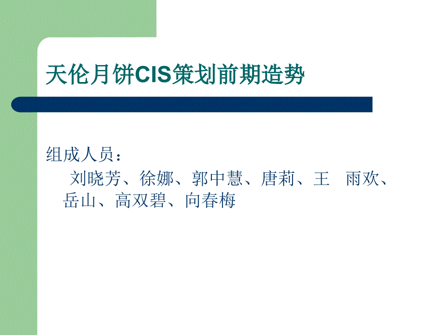 天伦月饼cis策划前期造势_第2页