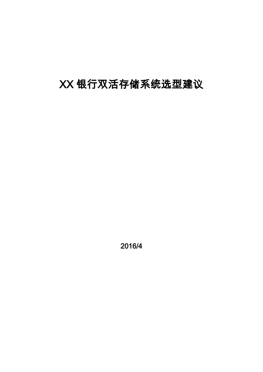 双活存储系统选型建议_第1页