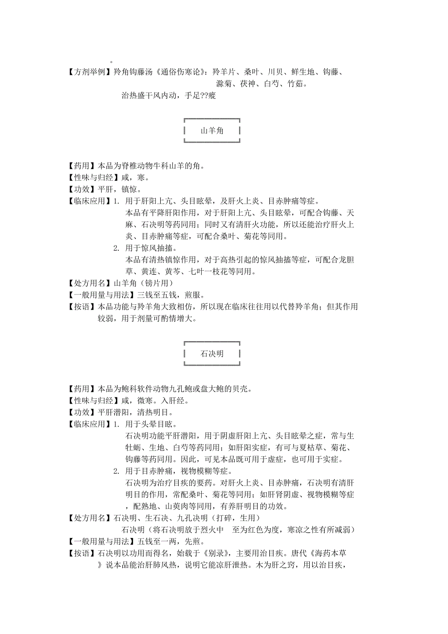 中药学16平肝熄风_第2页