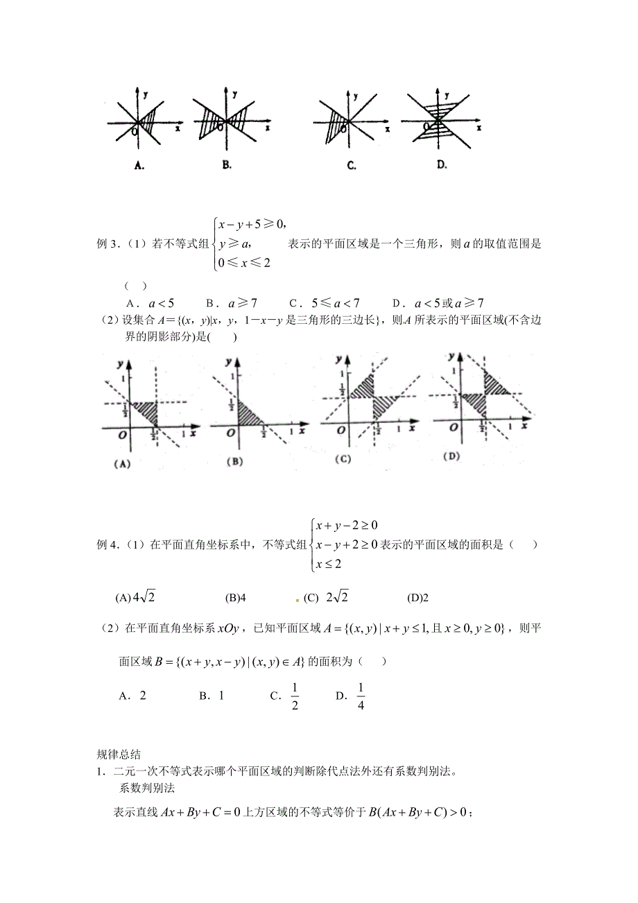 高中数学 3.3.1二元一次不等式（组）与平面区域学案 新人教a版必修5_第2页