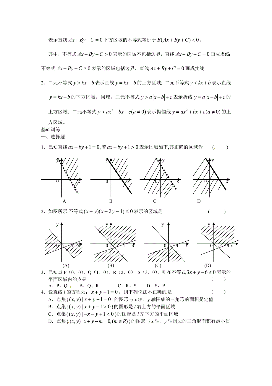 高中数学 3.3.1二元一次不等式（组）与平面区域学案 新人教a版必修5_第3页