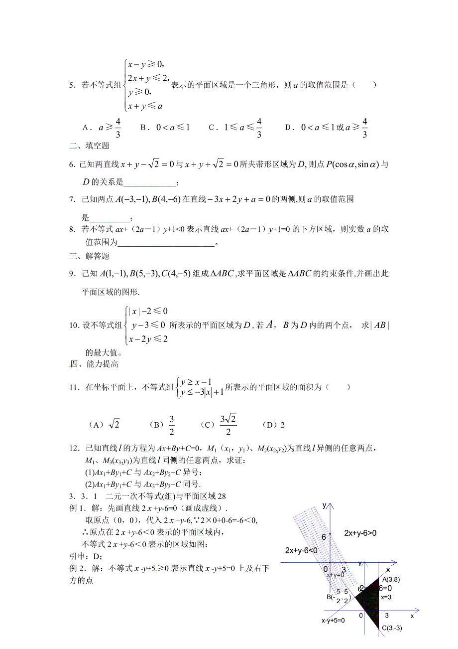 高中数学 3.3.1二元一次不等式（组）与平面区域学案 新人教a版必修5_第4页