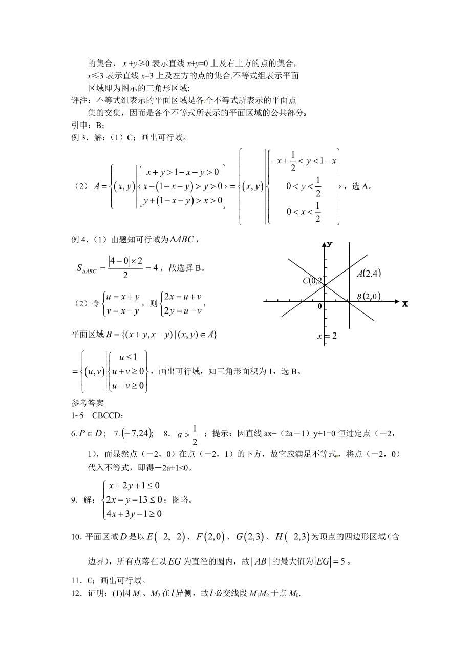 高中数学 3.3.1二元一次不等式（组）与平面区域学案 新人教a版必修5_第5页