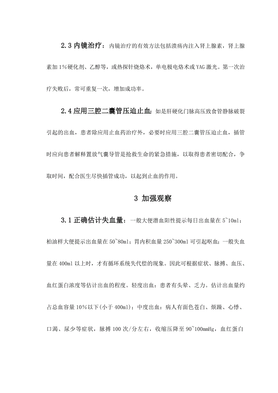 探讨上消化道出血的抢救与护理_第3页