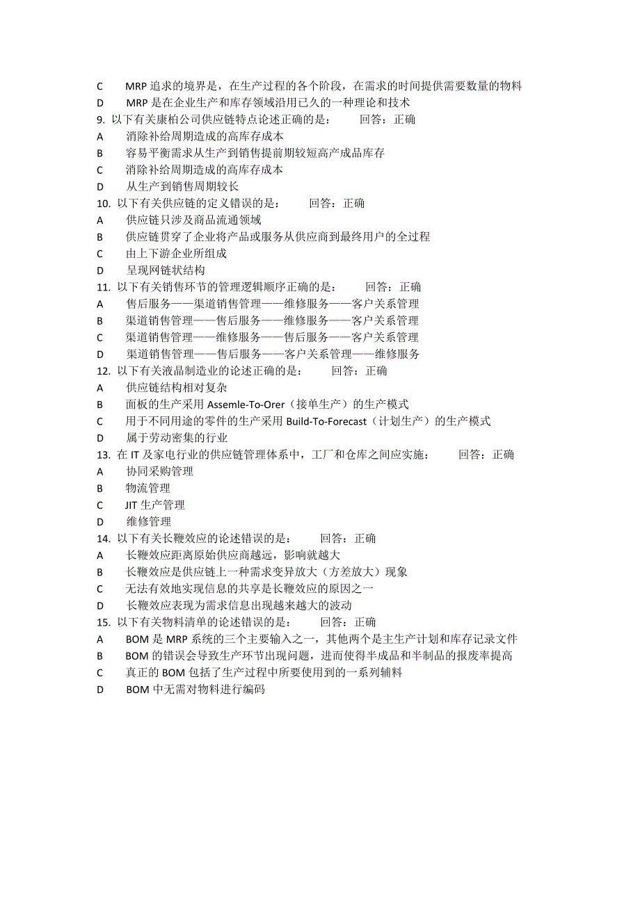 b24企业极速供应链考试题_第2页