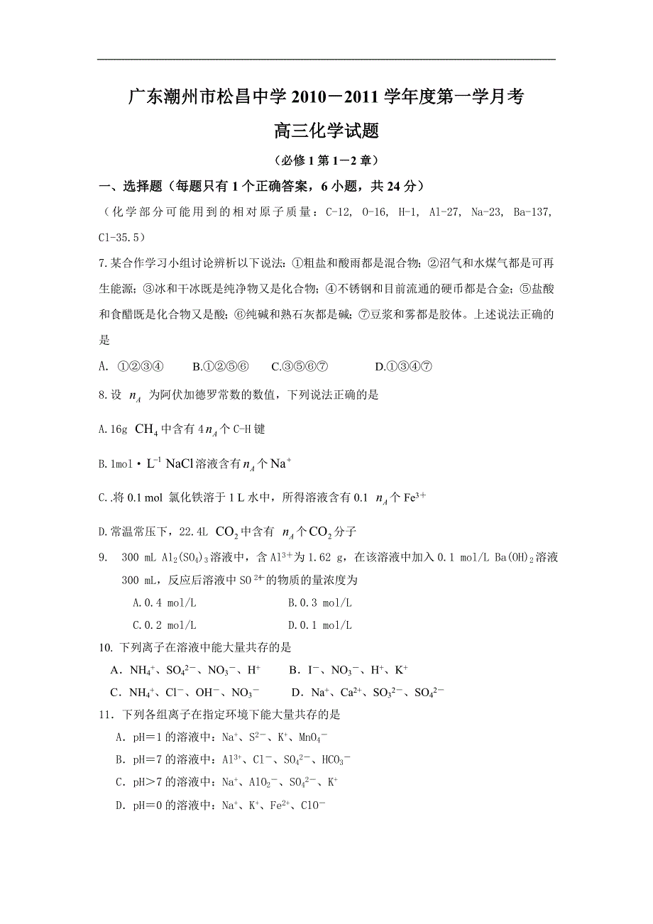 2011届高三化学上册月考调研试题_第1页