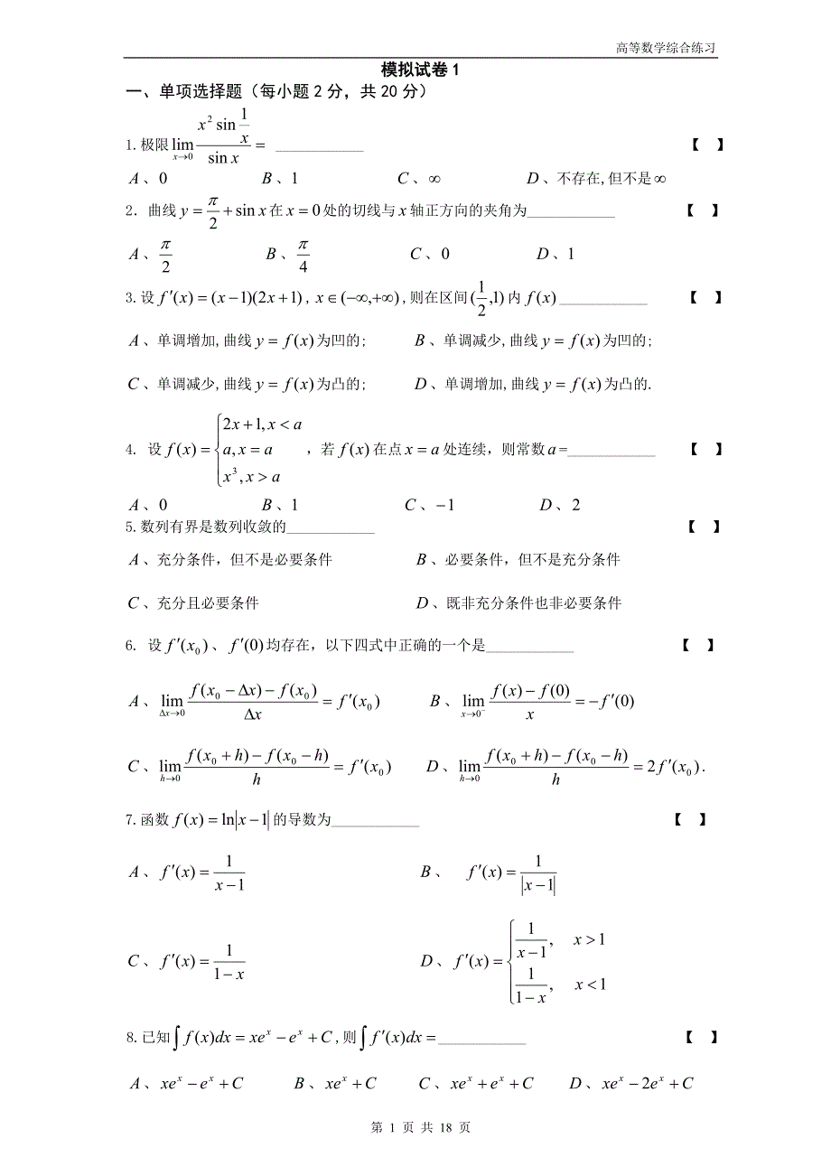 高等数学模拟试卷_第1页