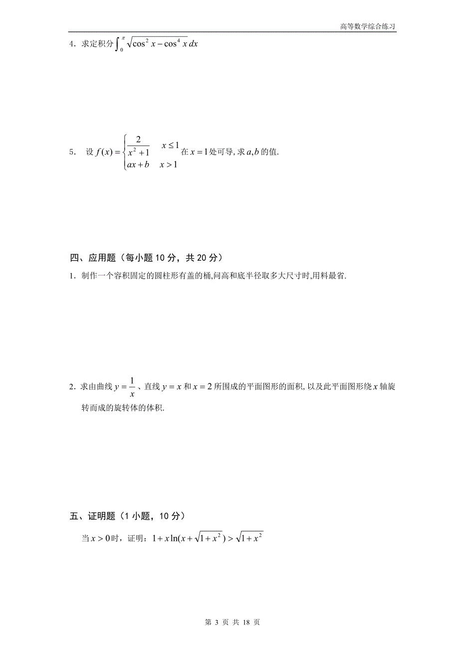 高等数学模拟试卷_第3页