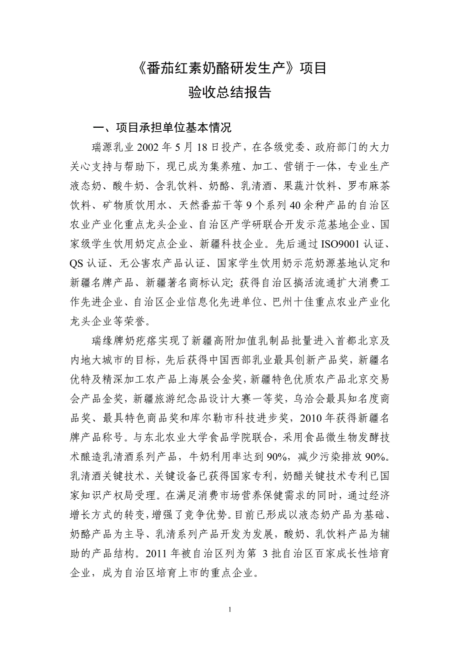 番茄红素奶酪研发生产_第1页