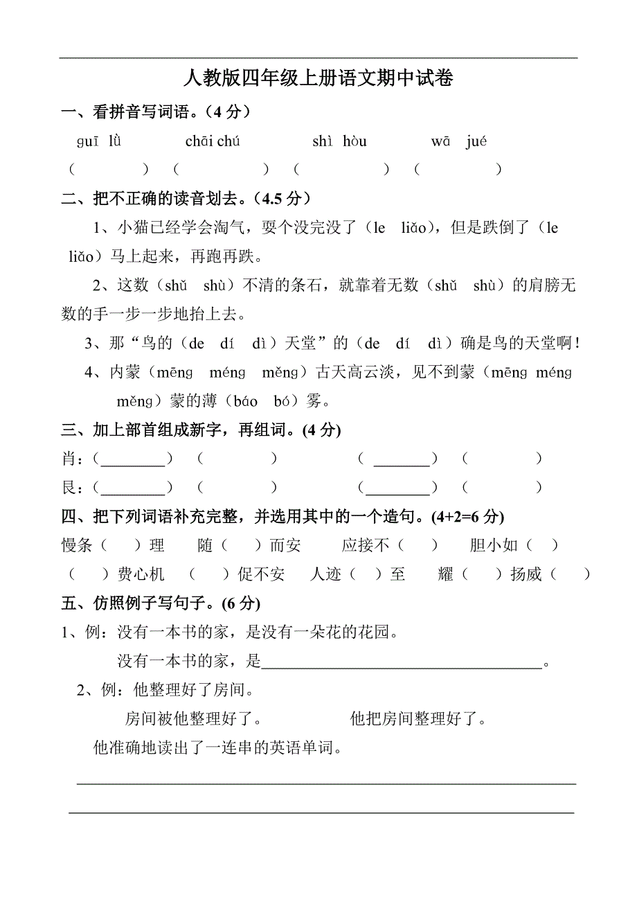 人教版四年级上册语文期中试卷_第1页