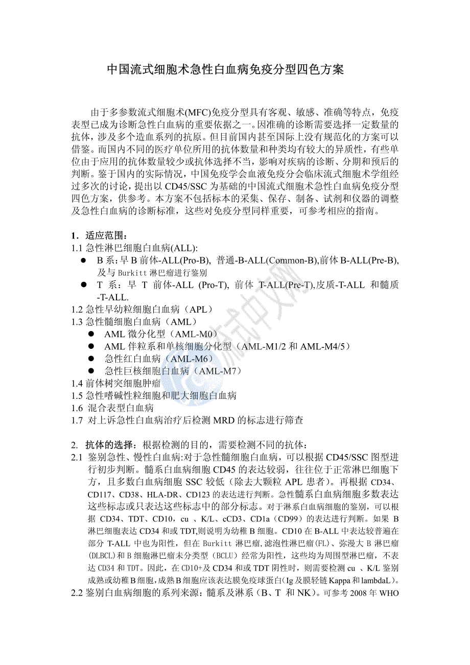 我国急性白血病免疫分型的四色方案_第1页