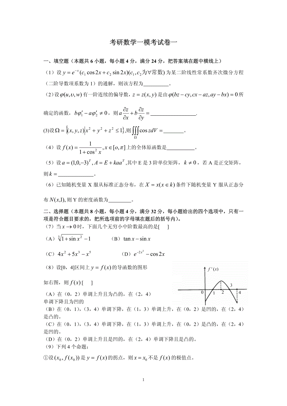 考研数学一模考试卷一_第1页