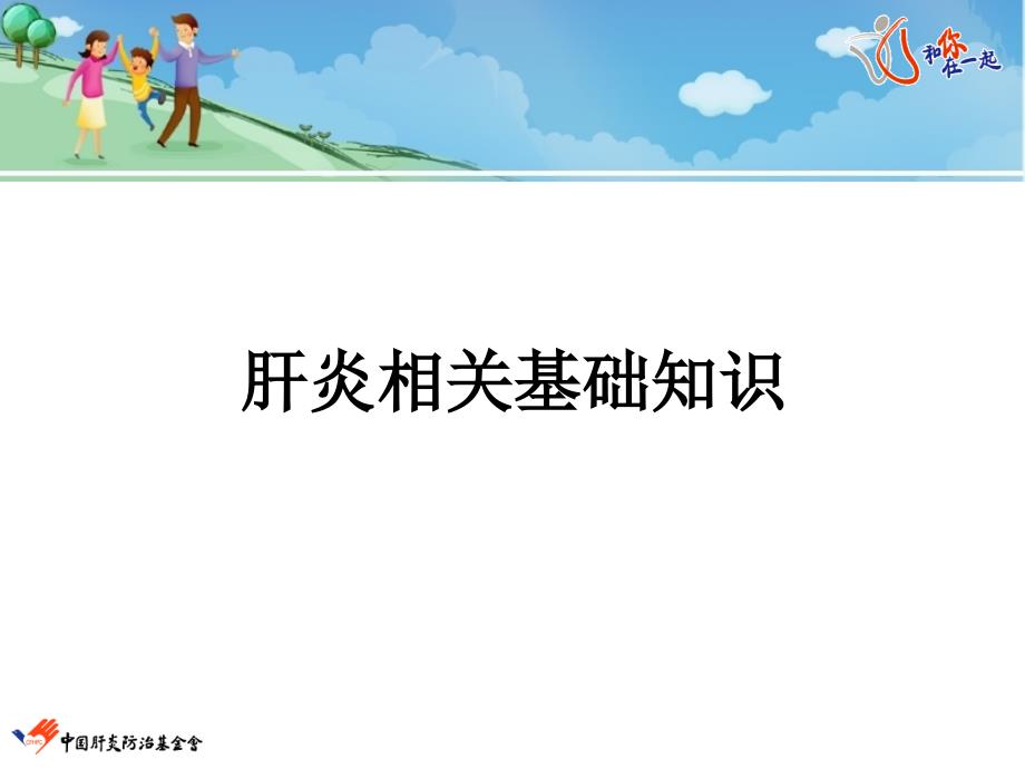 病毒性肝炎系列科普讲座--刚发现乙肝,我该怎 么办_第4页