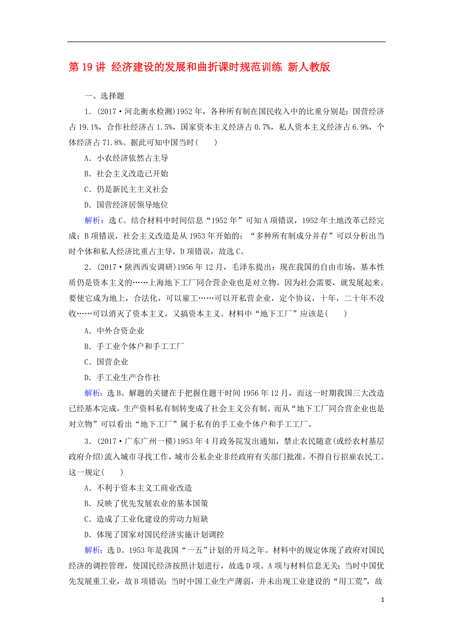 2018高考历史大一轮复习第九单元中国特色社会主义建设的道路第19讲经济建设的发展和曲折课时规范训练新人教版201708170212_第1页