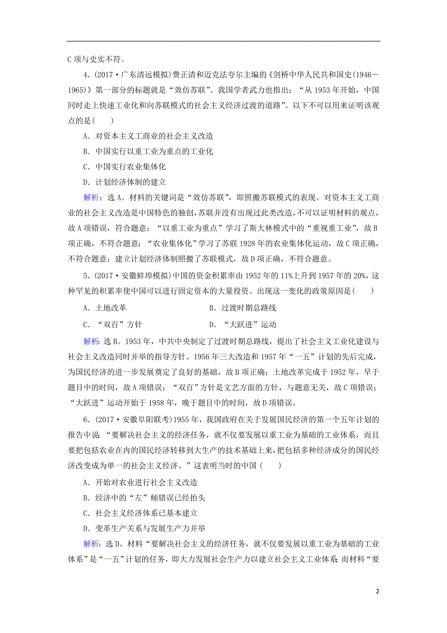 2018高考历史大一轮复习第九单元中国特色社会主义建设的道路第19讲经济建设的发展和曲折课时规范训练新人教版201708170212_第2页