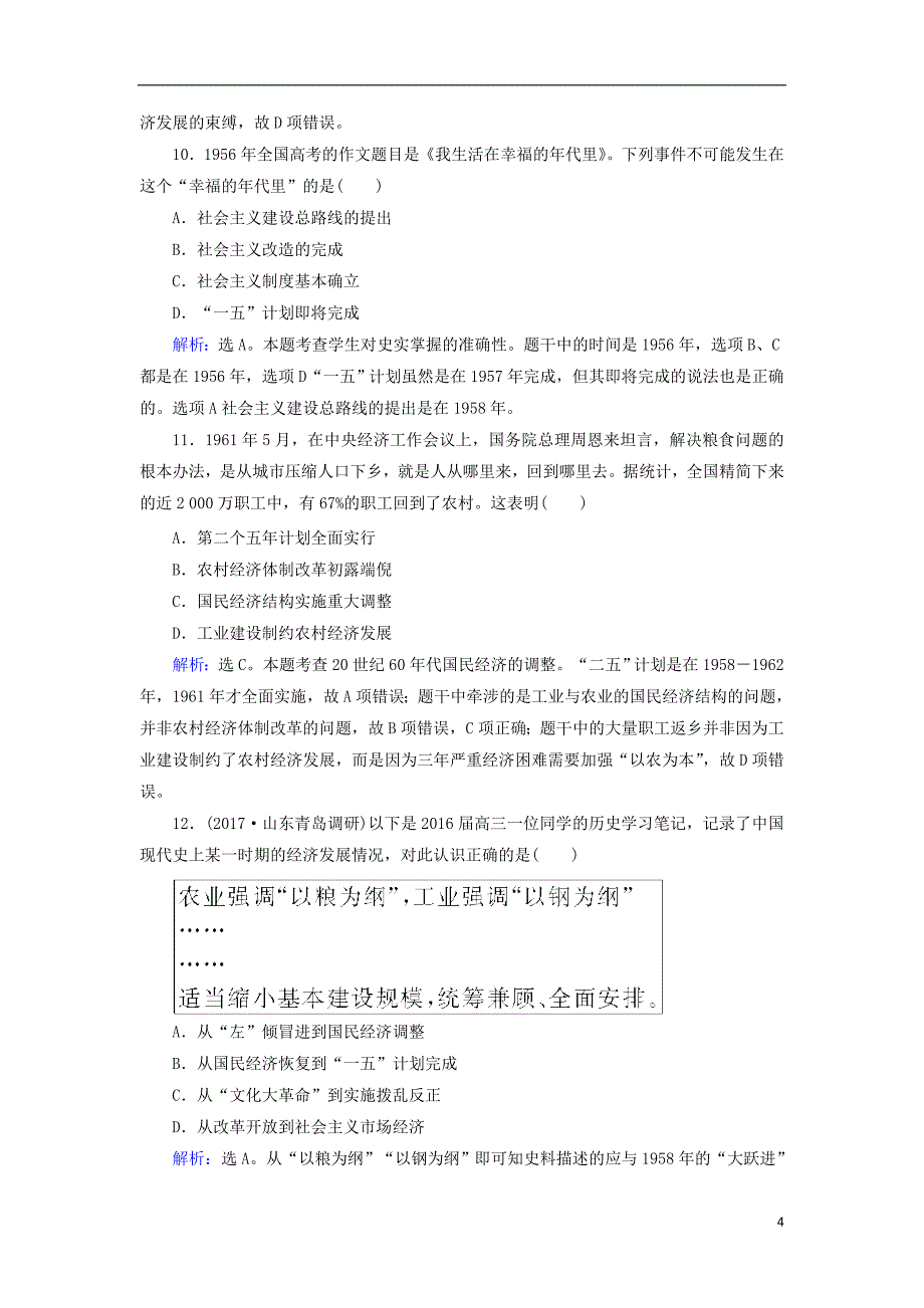 2018高考历史大一轮复习第九单元中国特色社会主义建设的道路第19讲经济建设的发展和曲折课时规范训练新人教版201708170212_第4页