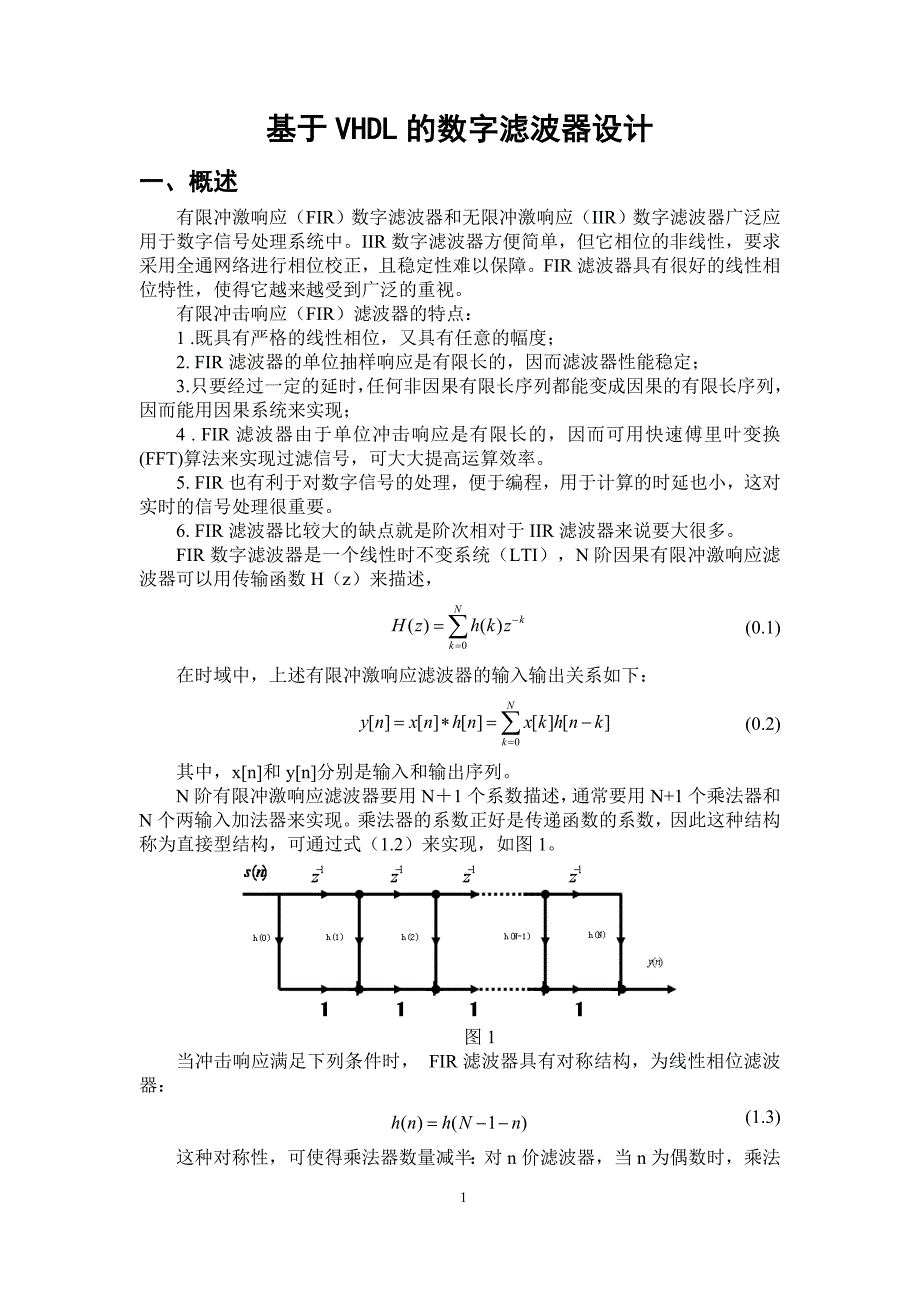 8阶fir带阻数字滤波器设计_第1页