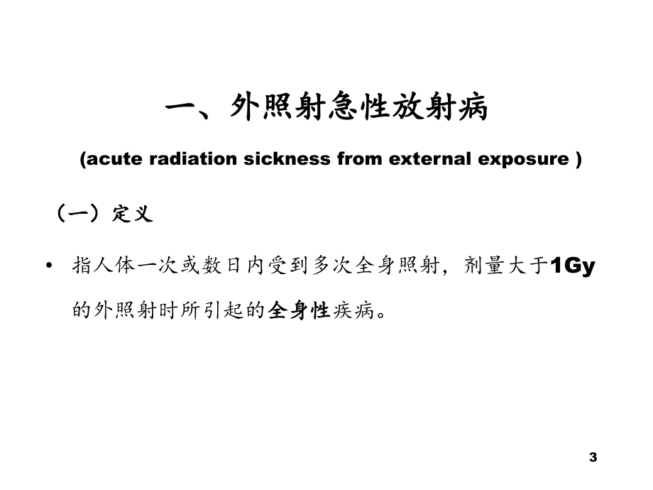 放射病的诊断与治疗2013_第3页