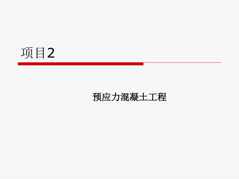 项目2 预应力混凝土工程_第1页