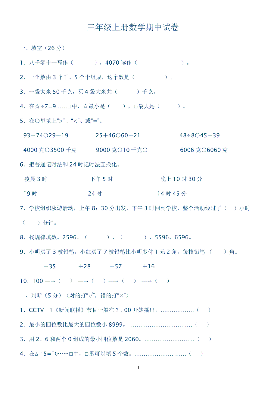 三年级上册数学期中试卷_第1页