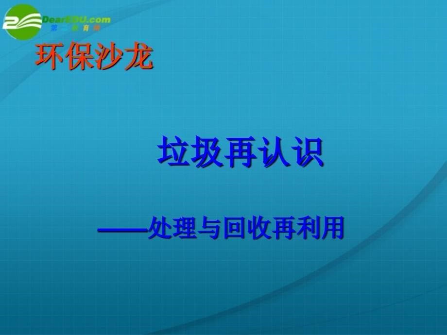 高中化学 垃圾资源化课件 新人教版必修2_第5页