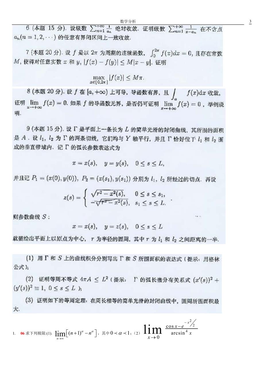 苏州大学数学分析最新考研试卷_第3页