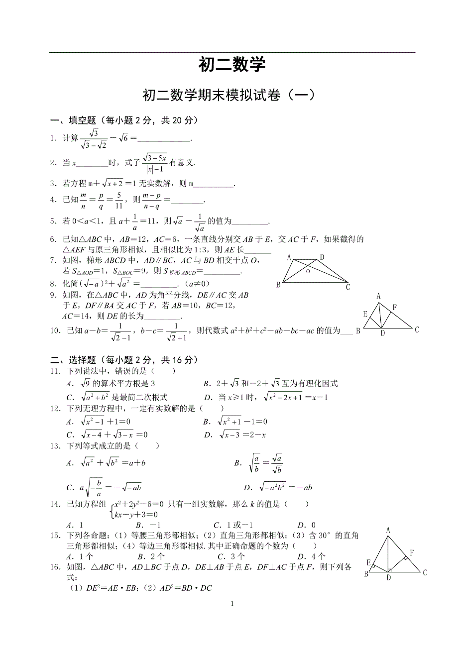 初二数学期末模拟试卷(一)_第1页