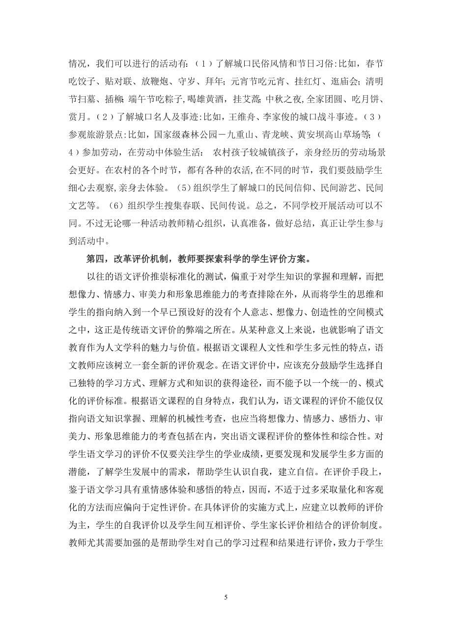 农村中学语文综合性学习的思考与对策_第5页