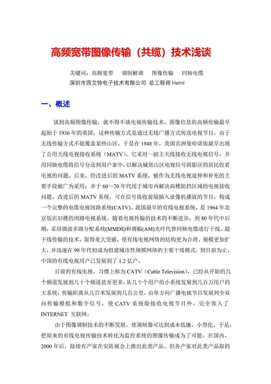 高频宽带图象传输(共缆)技术浅谈_第1页