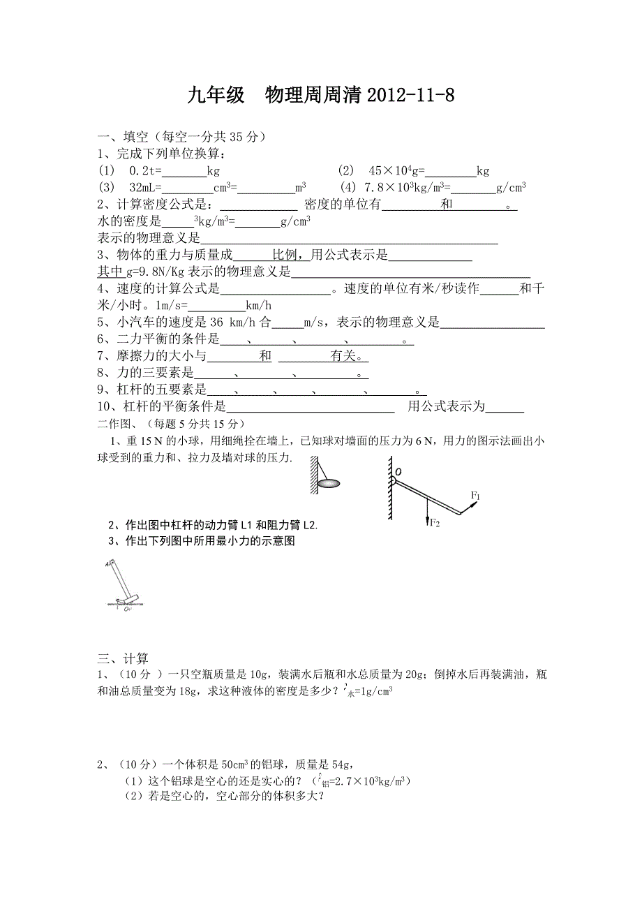 九年级物理周周清2012-11-2_第1页