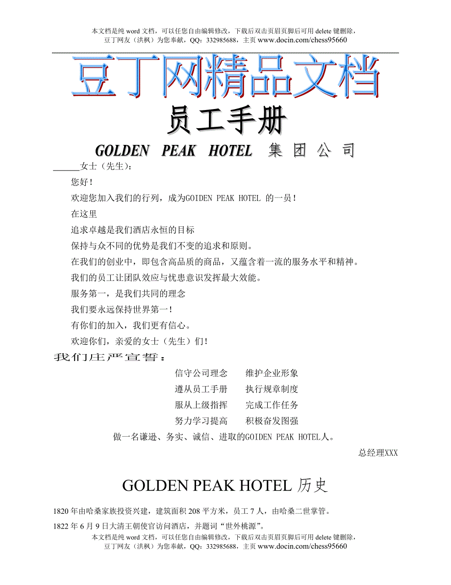 酒店制度表格全集-某酒店集团的员工手册6172358842_第1页