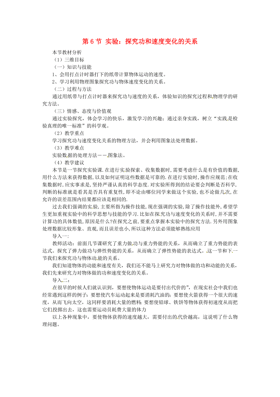 高中物理 7.6《实验 探究功与物体速度变化的关系》教学设计6 新人教版必修2_第1页