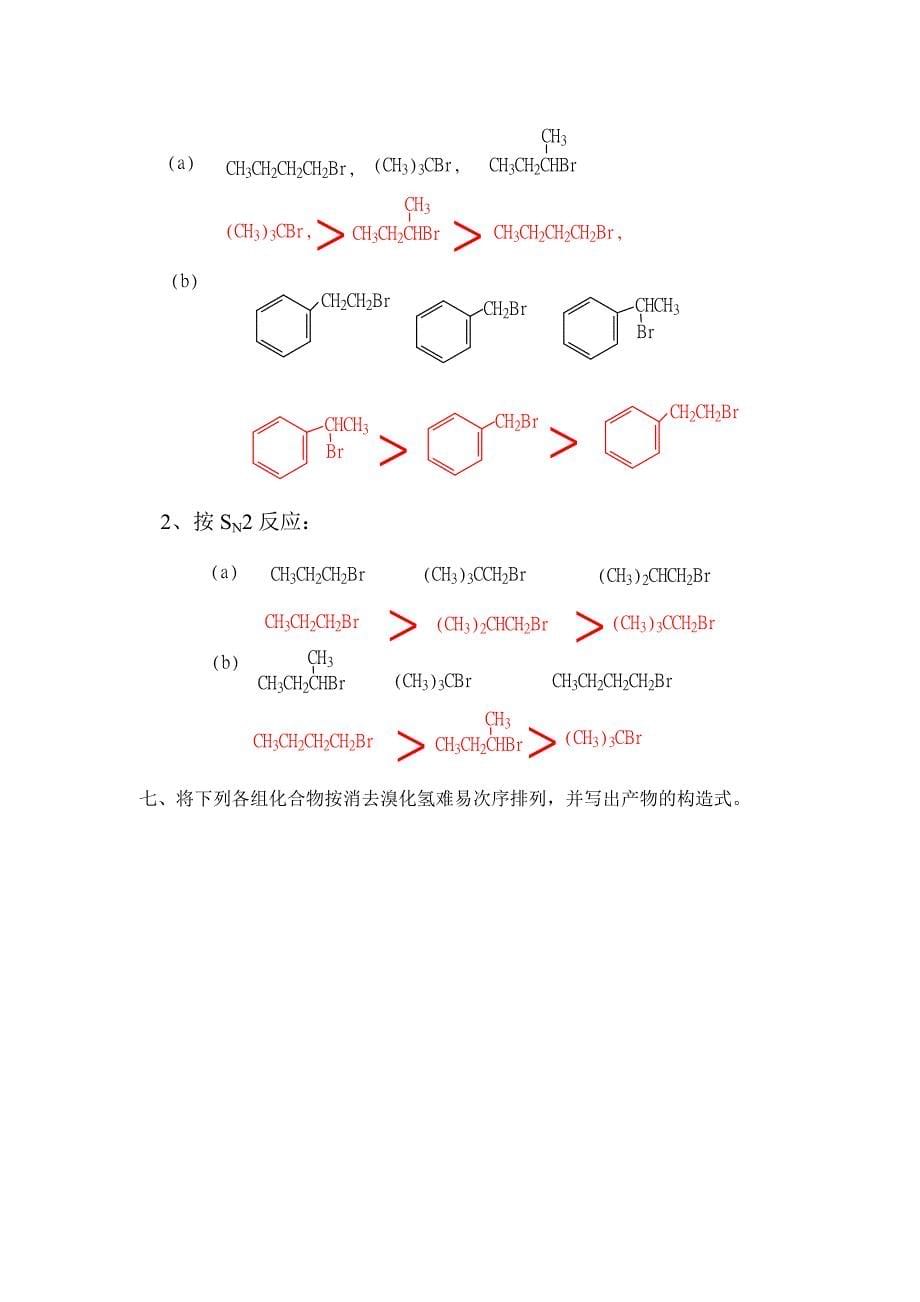 高教第二版(徐寿昌)有机化学课后习题答案第9章_第5页