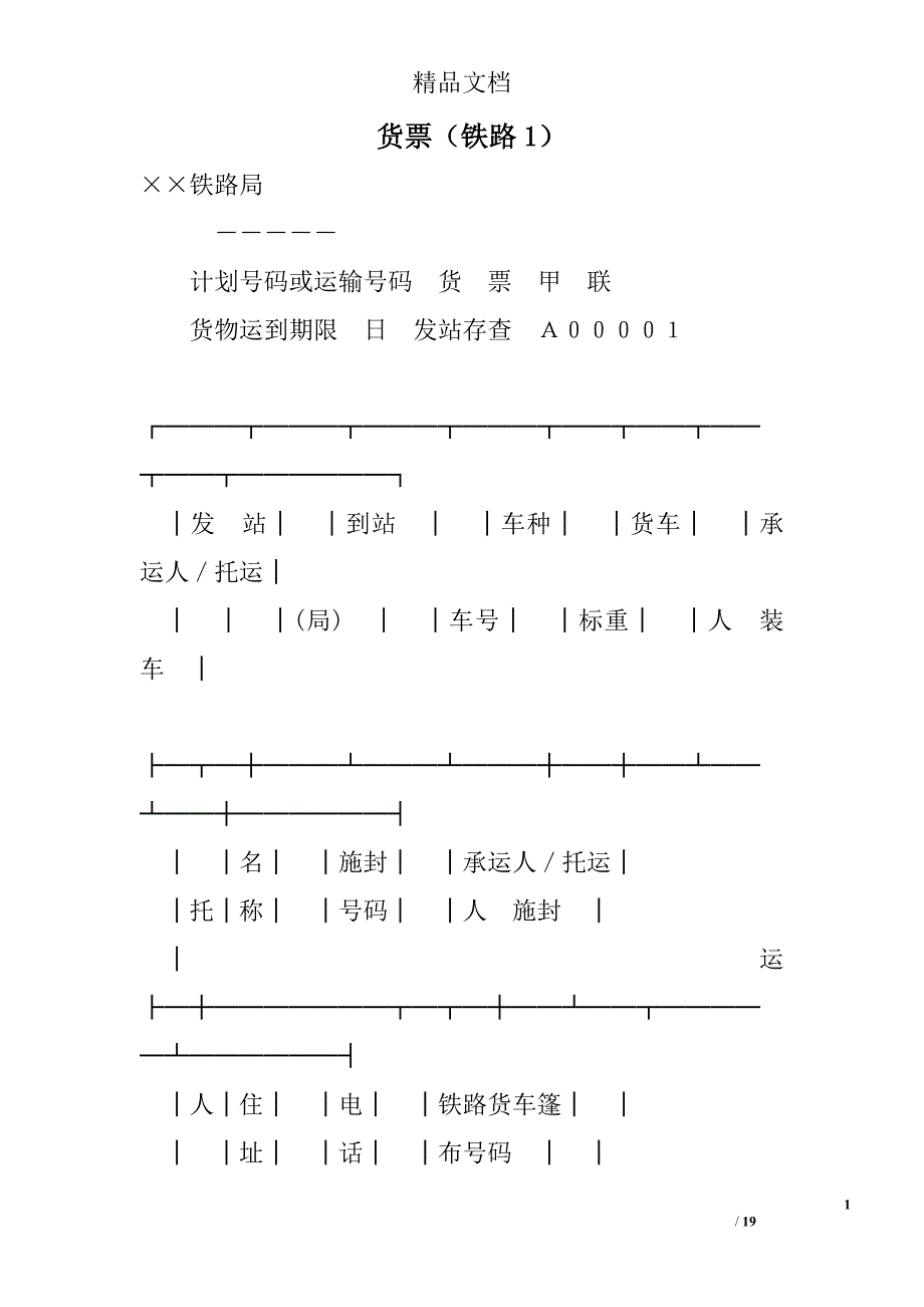 货票（铁路1） 精选 _第1页