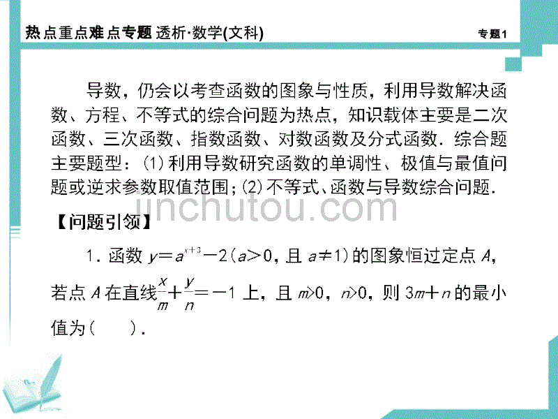 高考数学（文科，四川专用）二轮热点重点难点专题透析 第1专题 不等式 函数与导数_第4页