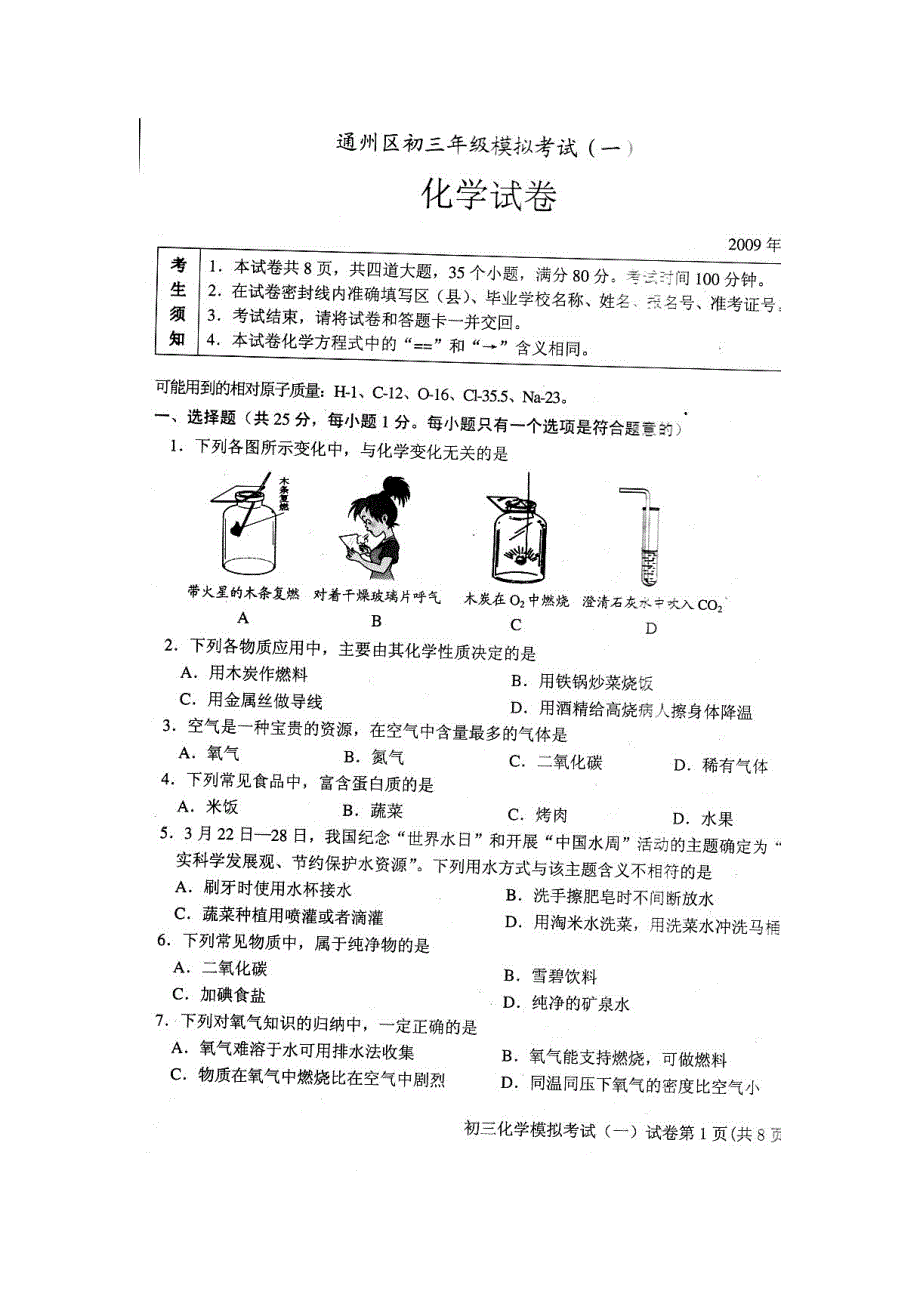 09北京通州化学一模_第1页