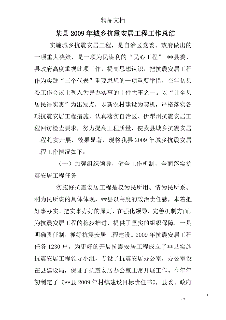 某县2009年城乡抗震安居工程工作总结精选 _第1页