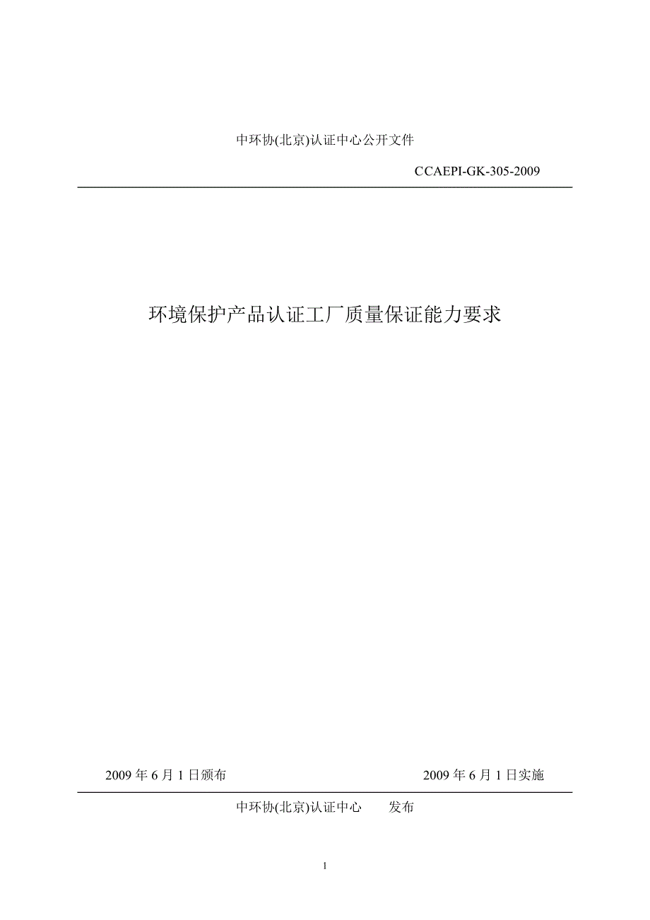 【管理精品】2009-环境保护产品认证工厂质量保证能力要求_第1页