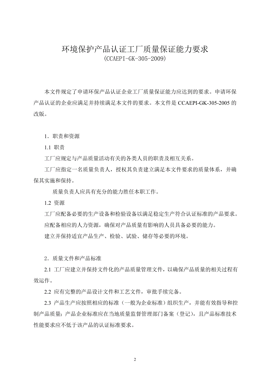 【管理精品】2009-环境保护产品认证工厂质量保证能力要求_第2页