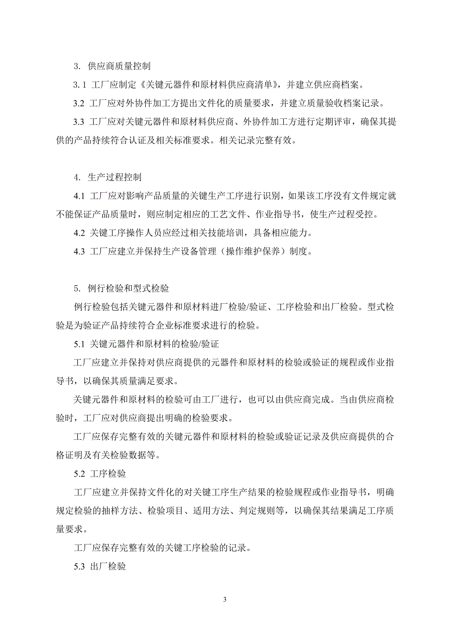 【管理精品】2009-环境保护产品认证工厂质量保证能力要求_第3页