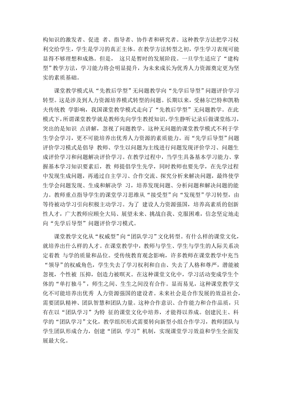 人力资源强国建设自课堂教学改革始_第2页