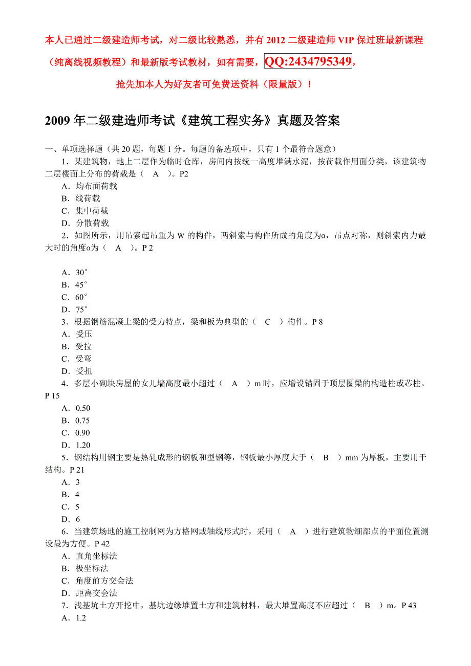 2009年二级建造师《建筑工程管理与实务》真题及答案_第1页