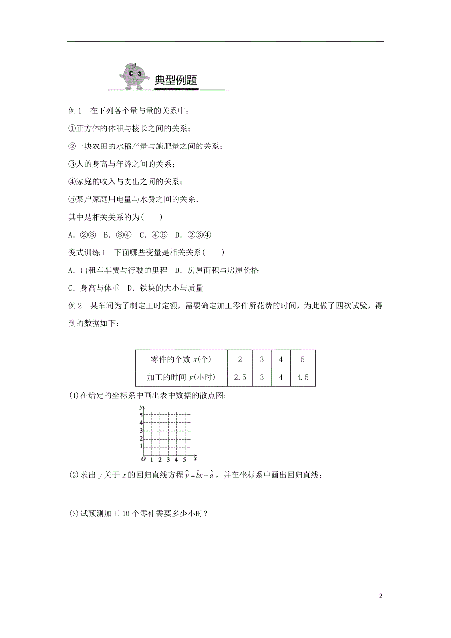 2017年高中数学专题突破练4相关性与回归直线方程新人教a版必修320170727410_第2页