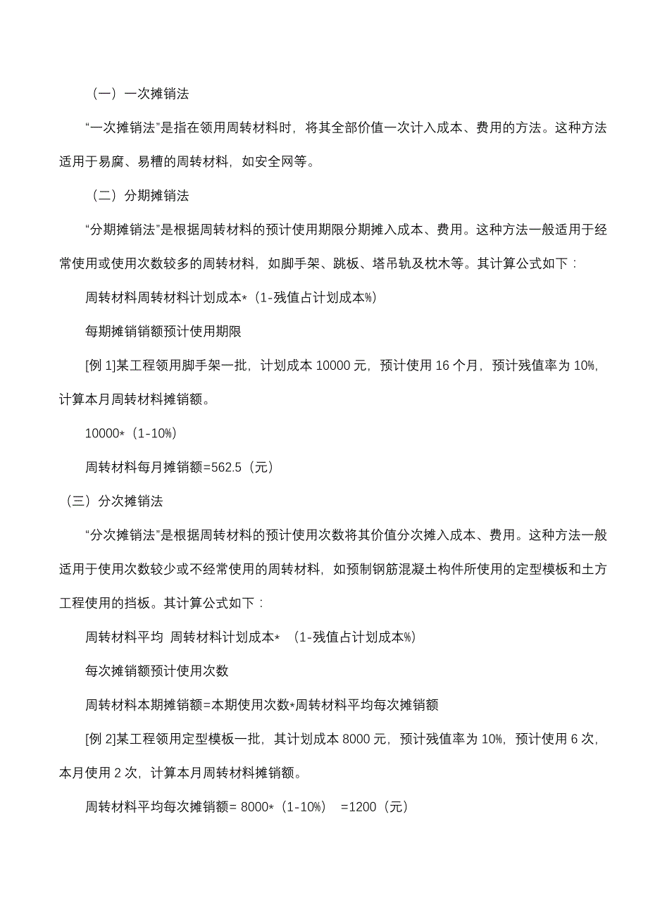 2011《工程造价基础知识》复习资料_第4页