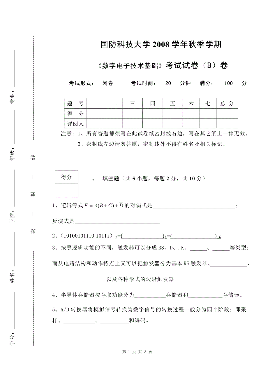 数字电子技术试卷b_第1页