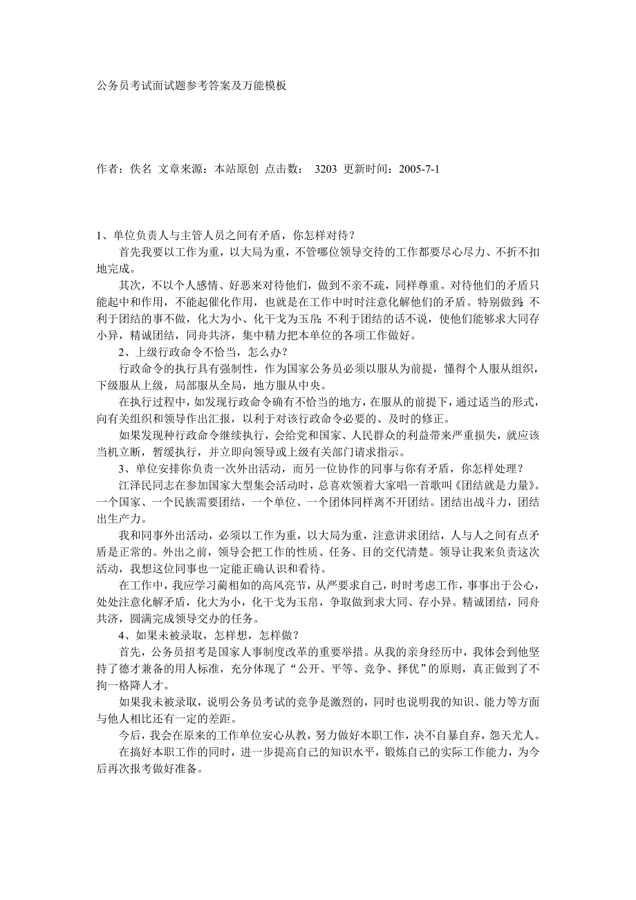 公务员考试面试题参考答案及万能模板_第1页